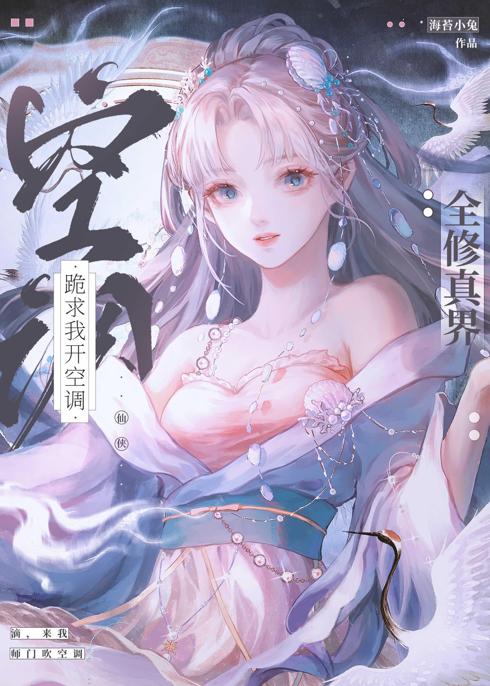 全修真界跪求我开空调封面