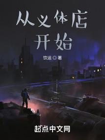 从义体店开始封面