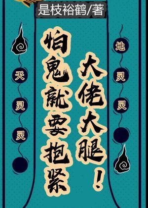 怕鬼就要抱紧大佬大腿封面