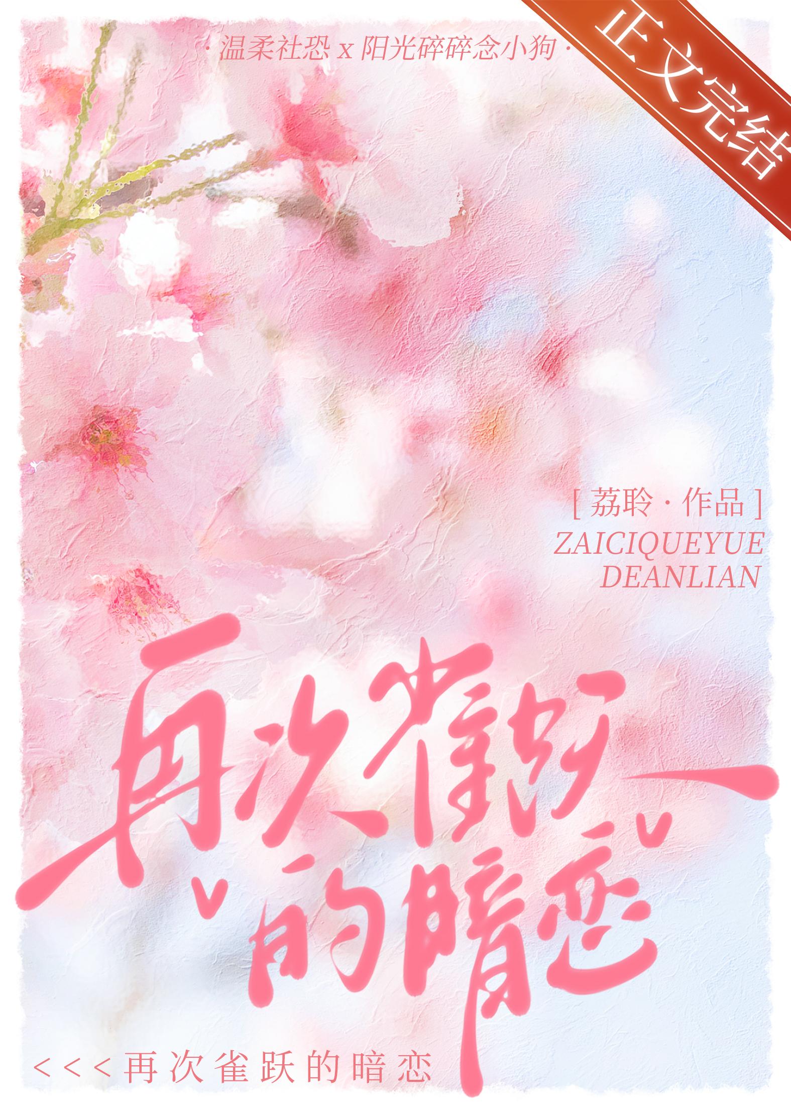再次雀跃的暗恋封面