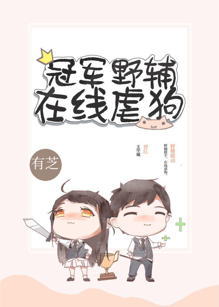 冠军野辅，在线虐狗[电竞]封面