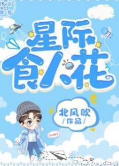 星际食人花封面