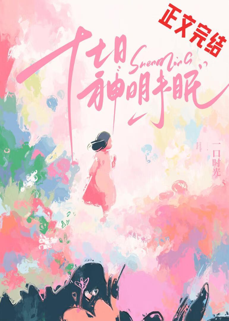 十七日神明未眠封面