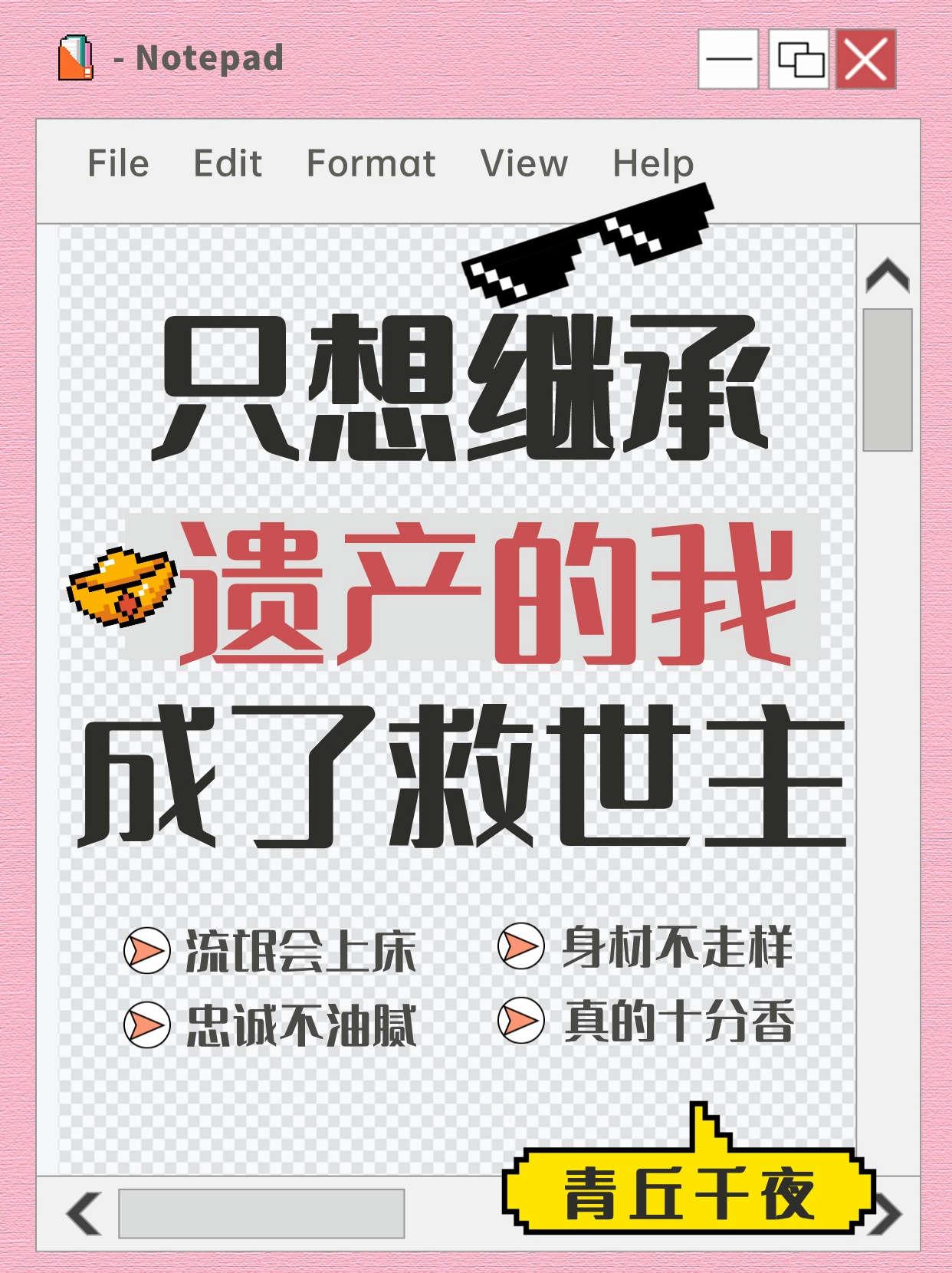 只想继承遗产的我成了救世主封面