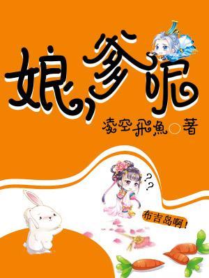 娘，爹呢封面