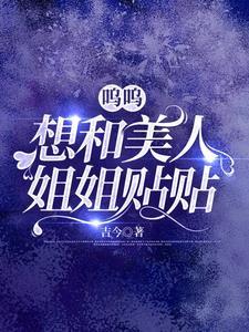 呜呜，想和美人姐姐贴贴封面