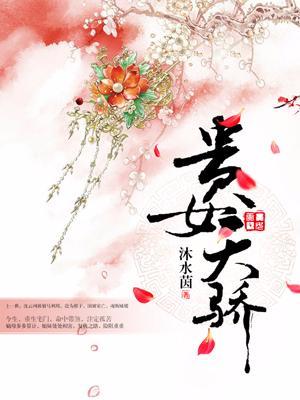 贵女天骄封面