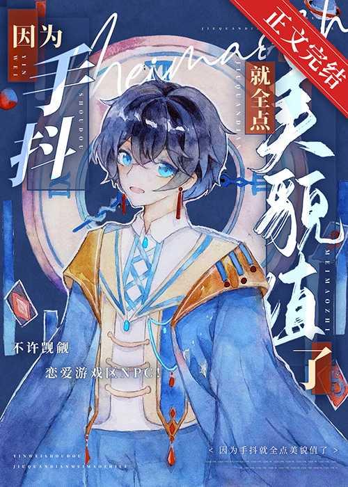 因为手抖就全点美貌值了［无限］封面