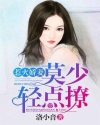 惹火娇妻：莫少，轻点撩封面