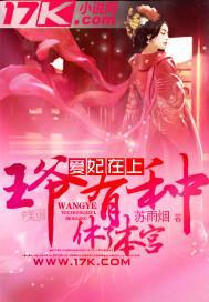 爱妃在上：王爷，有种休了本宫封面
