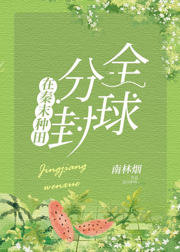 在秦末种田分封全球（基建）封面