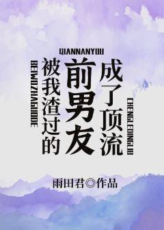 被我渣过的前男友成了顶流封面