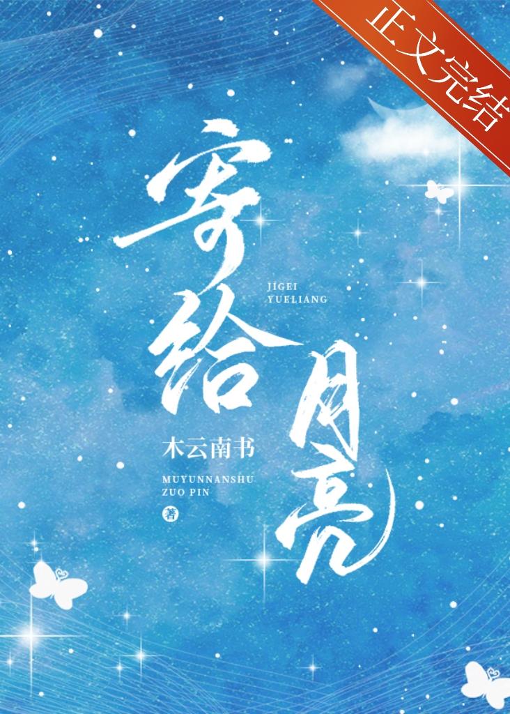 寄给月亮封面