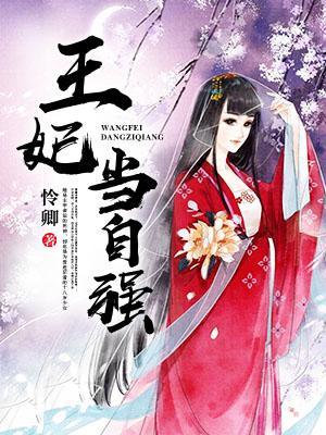 王妃当自强封面