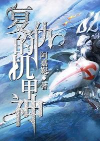 覆仇的机甲神[重生]封面