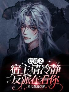 快穿之宿主请冷静，反派在看你封面