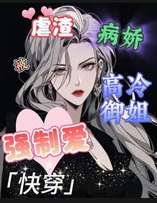 快穿：虐渣被病娇高冷御姐强制爱封面