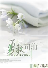 勇敢向前封面