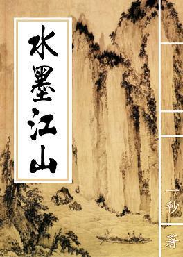 水墨江山封面