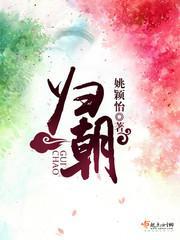 归朝封面