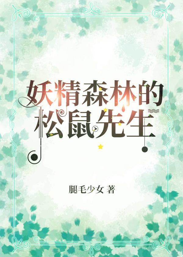 妖精森林的松鼠先生封面