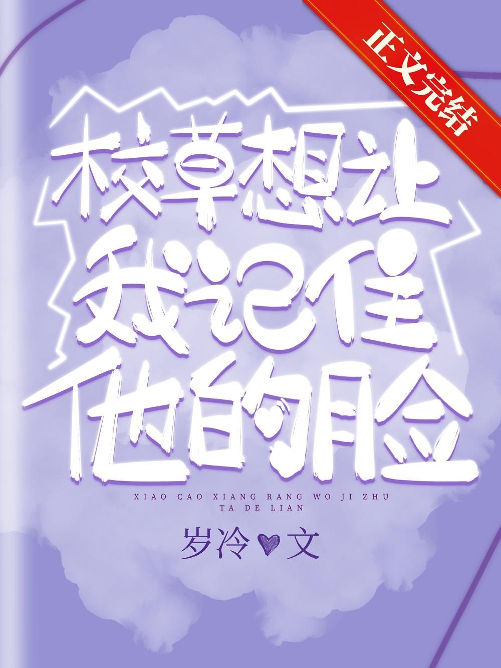 校草想让我记住他的脸封面
