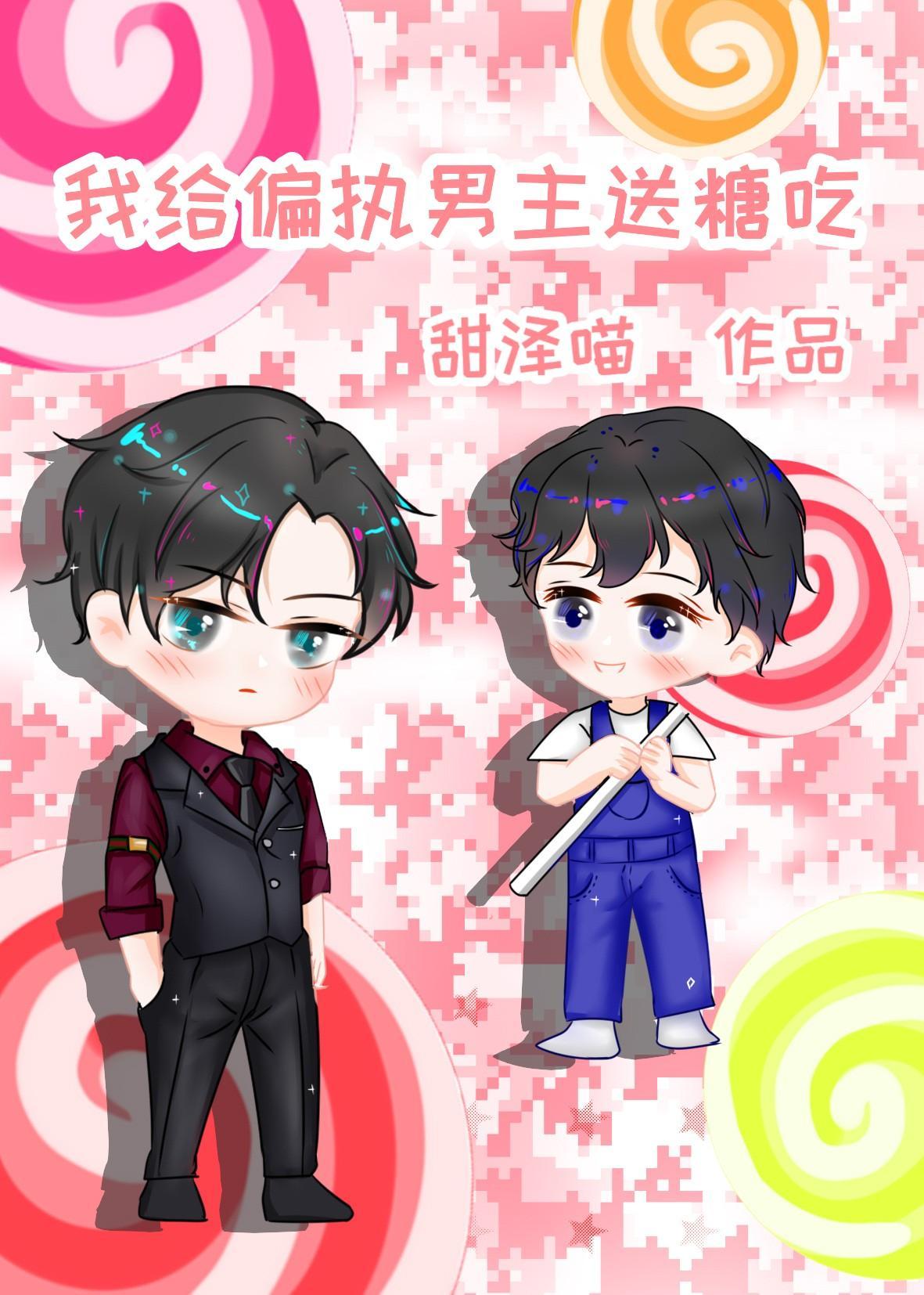 我给偏执男主送糖吃[快穿]封面