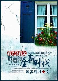 看了又看之胜美的全新时代封面