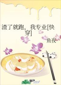 渣了就跑，我专业[快穿]封面