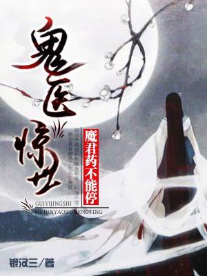 鬼医惊世：魔君，药不能停封面