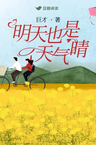 明天也是天气晴封面