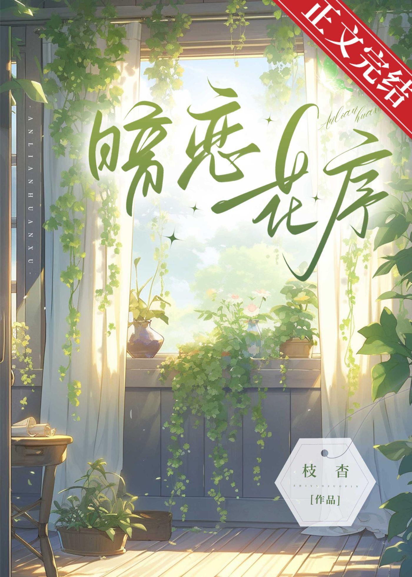 暗恋花序封面