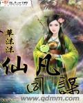 仙凡同谋封面
