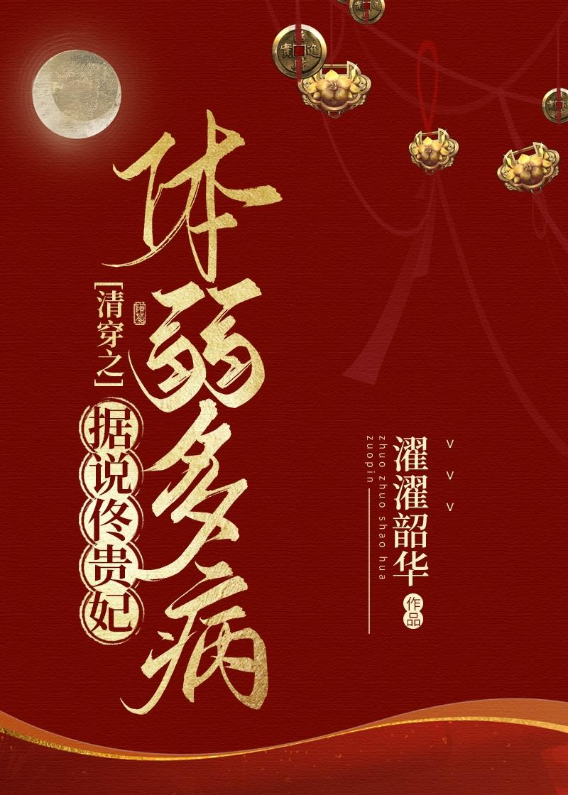 清穿之据说佟贵妃体弱多病封面