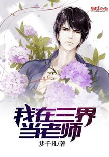 我在三界当老师封面