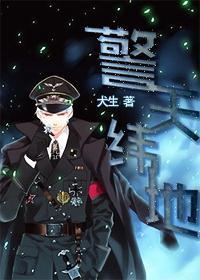 警天纬地封面