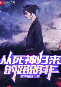 从死神归来的路明非封面