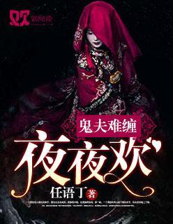 鬼夫难缠：夜夜欢封面