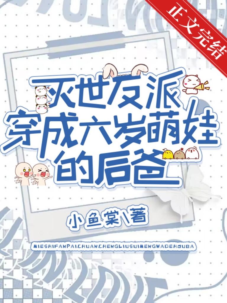 灭世反派穿成六岁娃的后爸封面