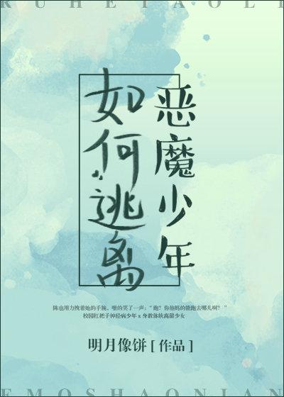 如何逃离恶魔少年封面