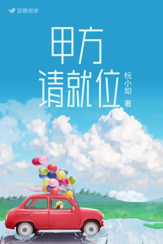 甲方，请就位封面