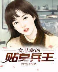 女总裁的贴身兵王封面