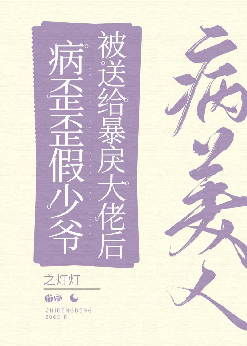 病美人假少爷被送给大佬后封面