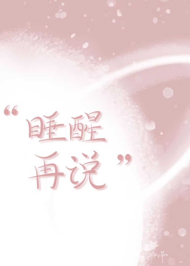 睡醒再说封面