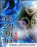 斩幻断痕封面
