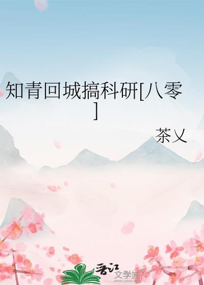 知青回城搞科研[八零]封面