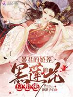 暴君的娇养黑莲花总想逃封面