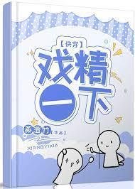 戏精一下[快穿]封面