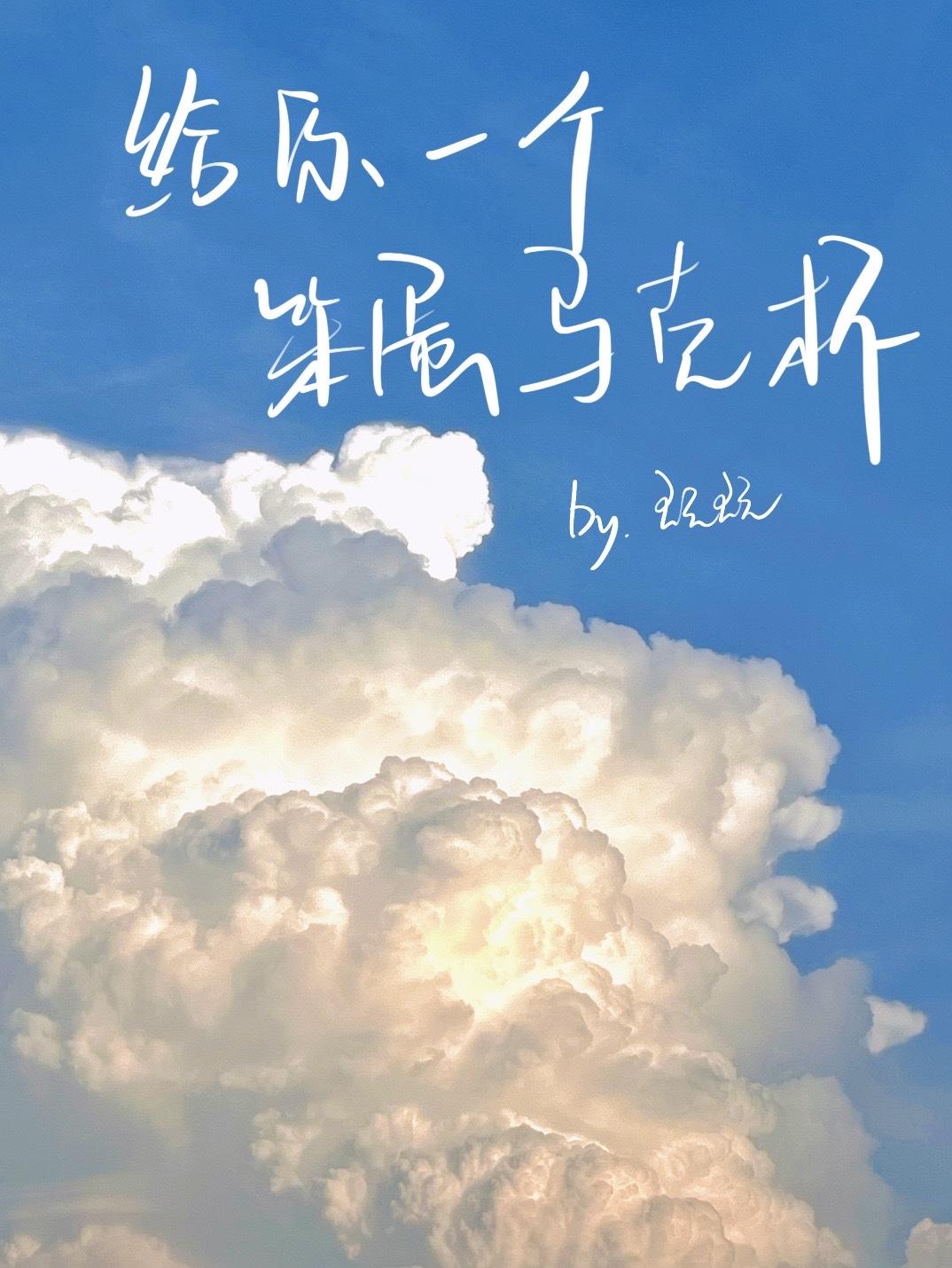 给你一个笨蛋马克杯封面