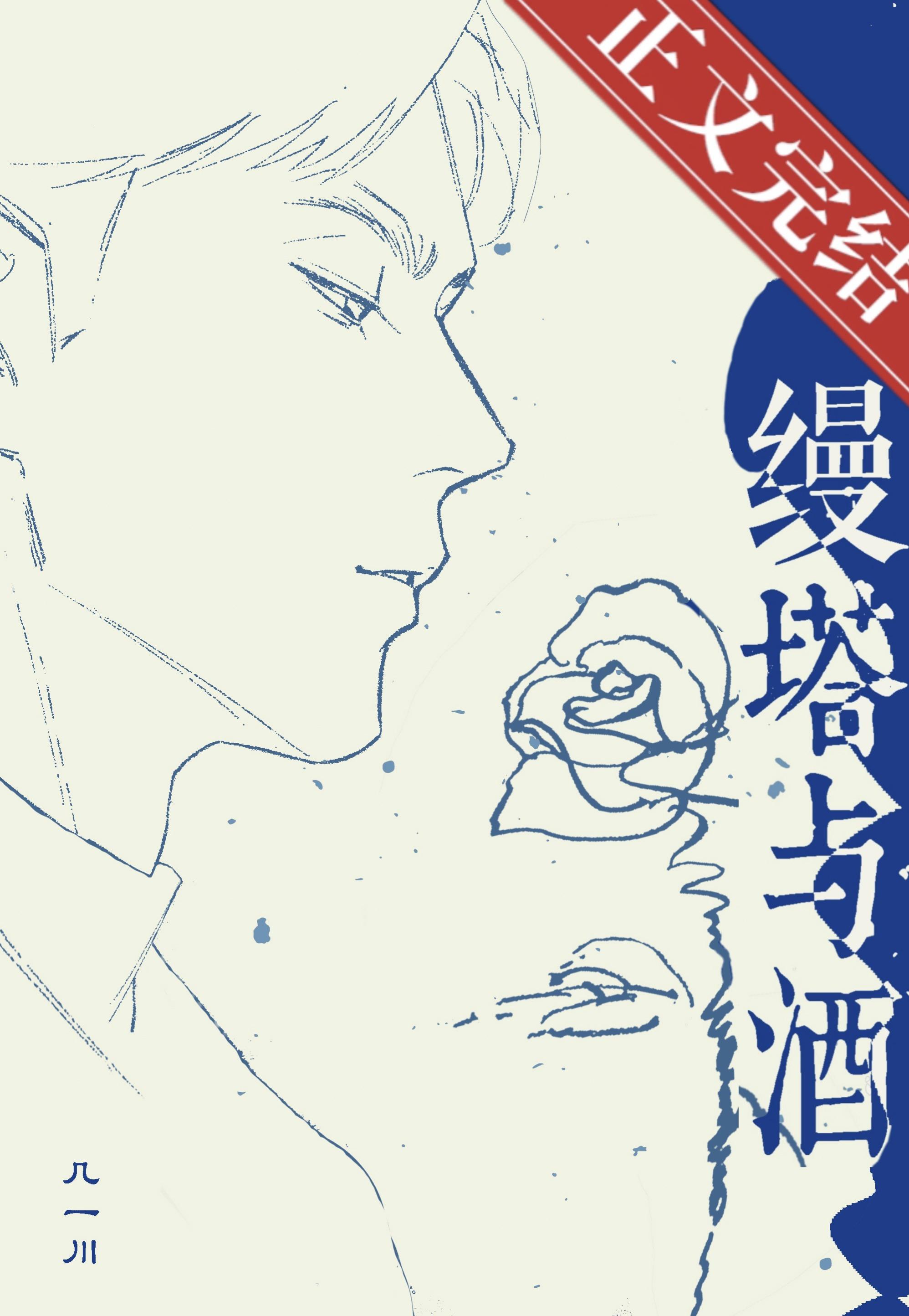 缦塔与酒[先婚后爱]封面